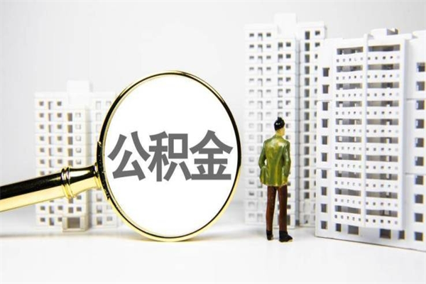 灯塔离职后能立刻取公积金吗（离职可以立马提取公积金吗）